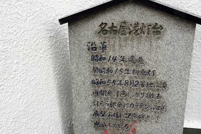 名古屋港灯台の石碑